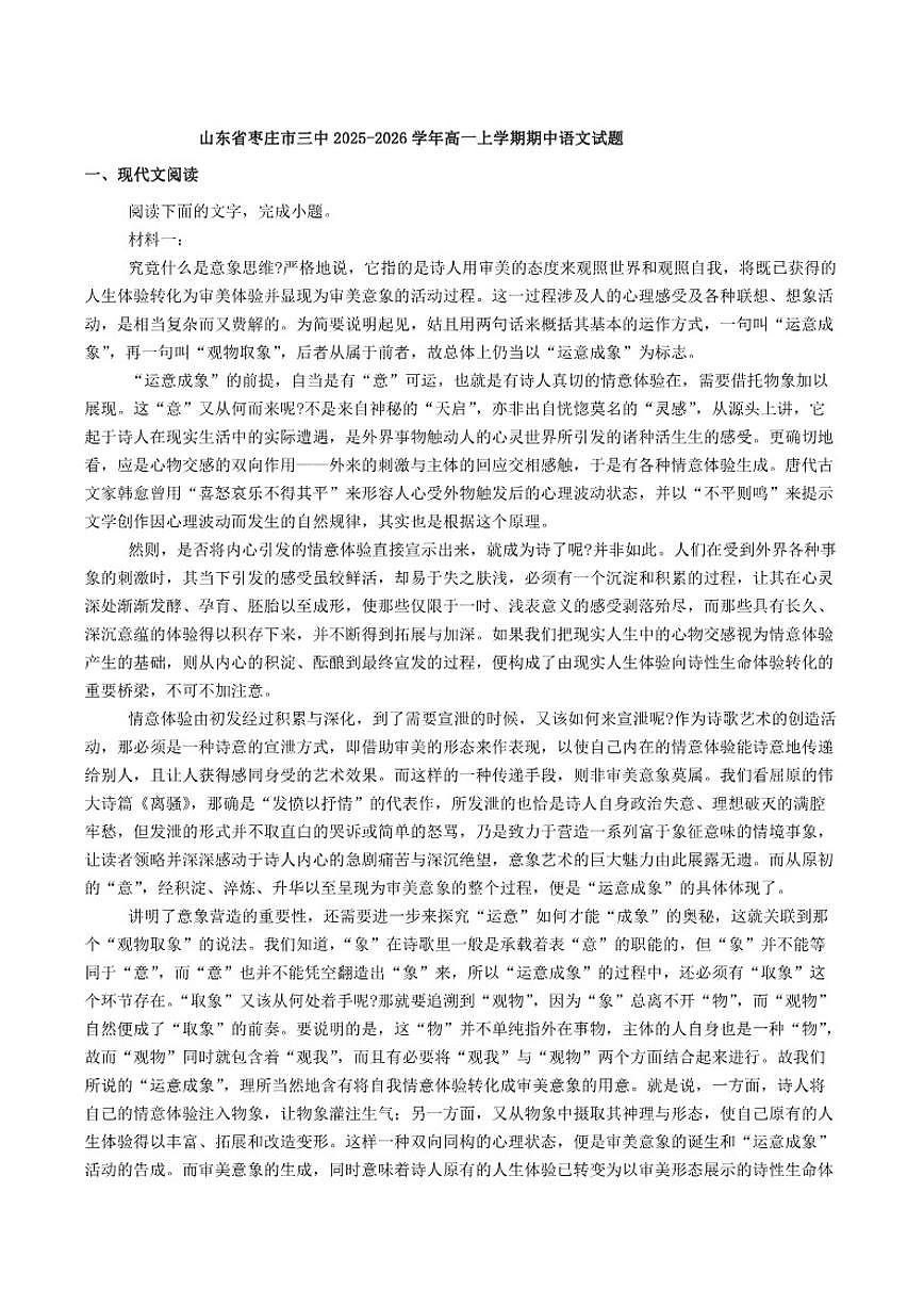 山东省枣庄市第三中学2025-2026学年高一上学期期中语文试题（含答案）第1页