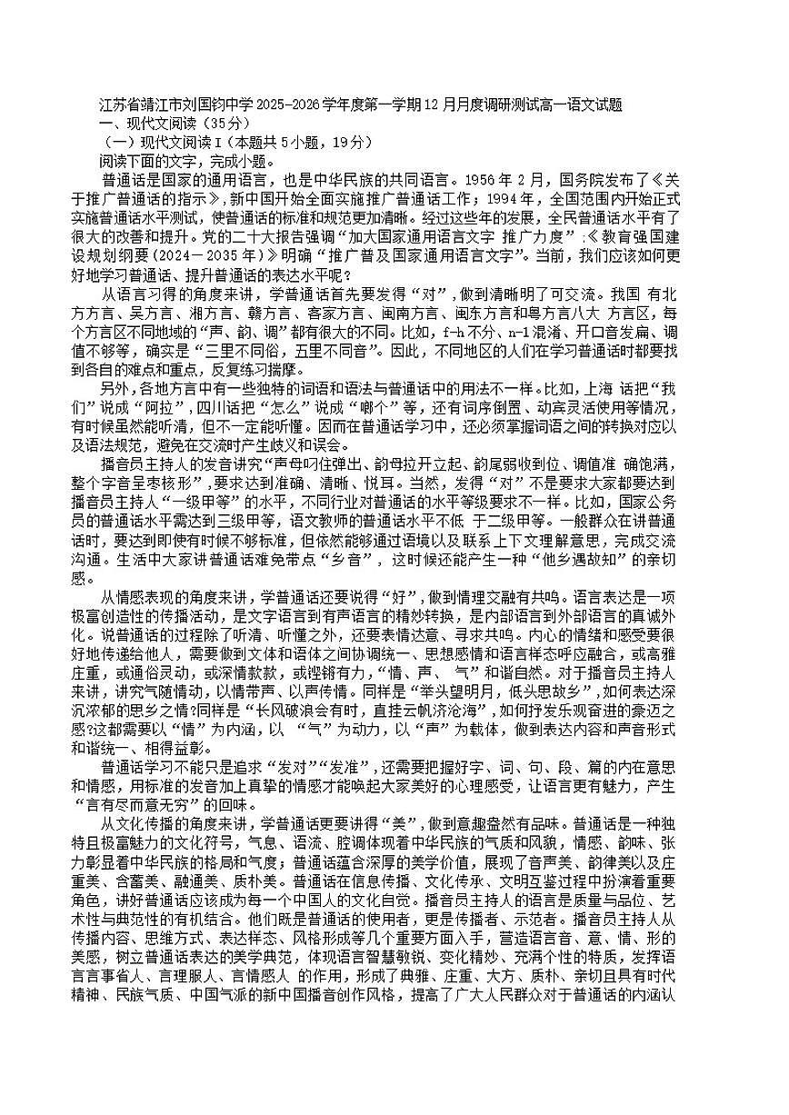 江苏省泰州市靖江市刘国钧中学2025-2026学年高一上学期12月月度调研测试语文试题（含答案）第1页
