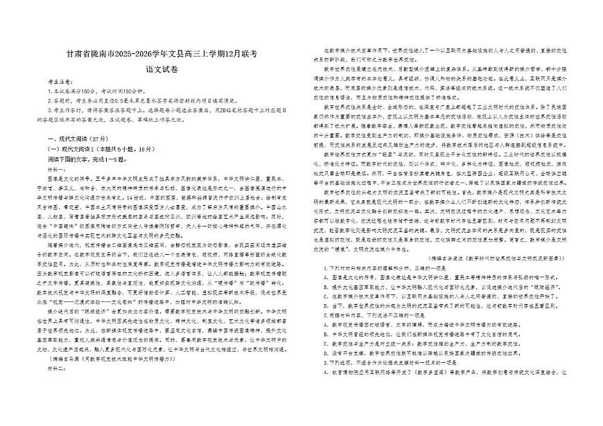 甘肃省陇南市文县2025-2026学年高三上学期12月联考语文试题（含答案）第1页