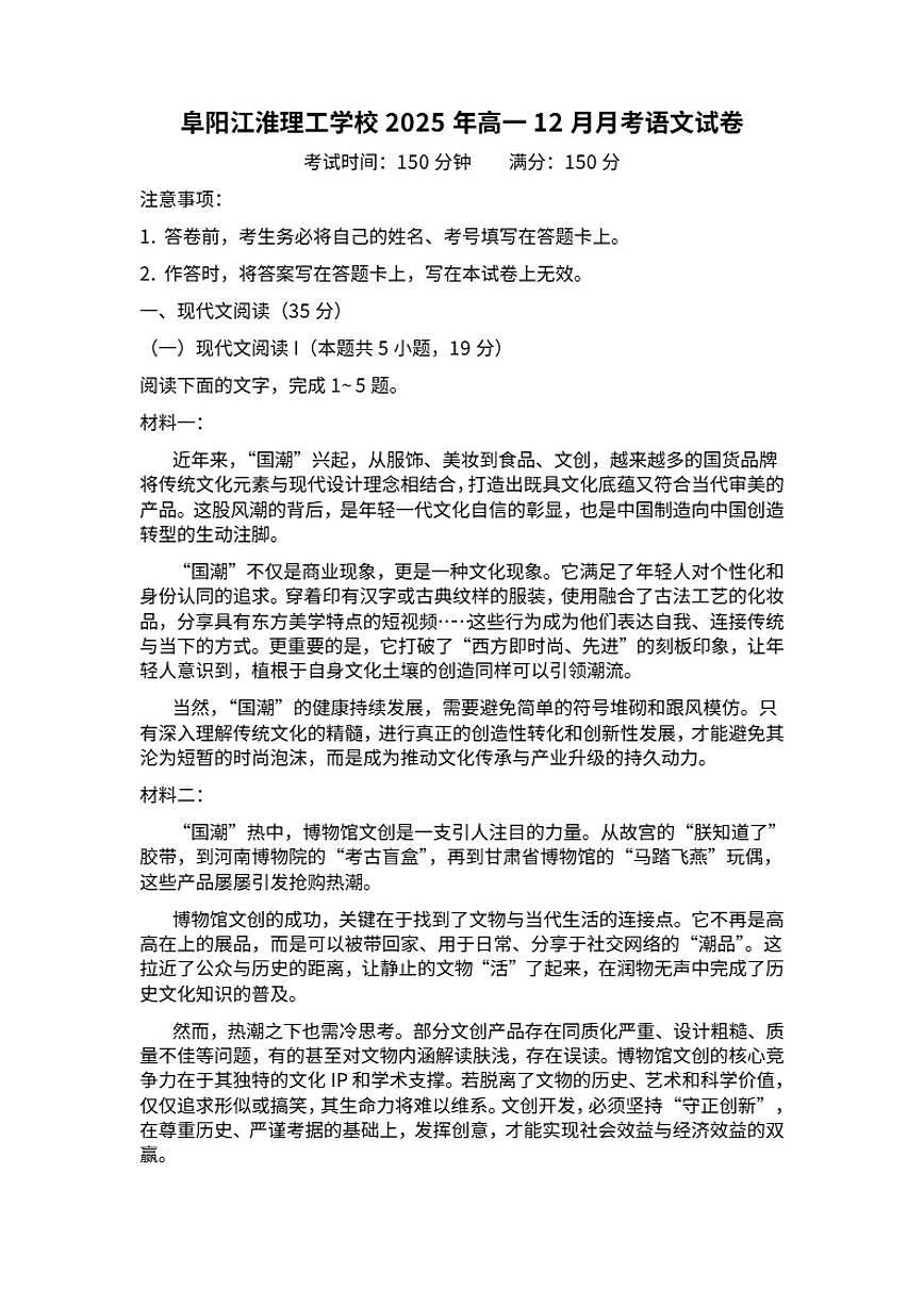 安徽省阜阳市江淮理工学校2025-2026学年高一上学期12月月考语文试题（含答案）第1页