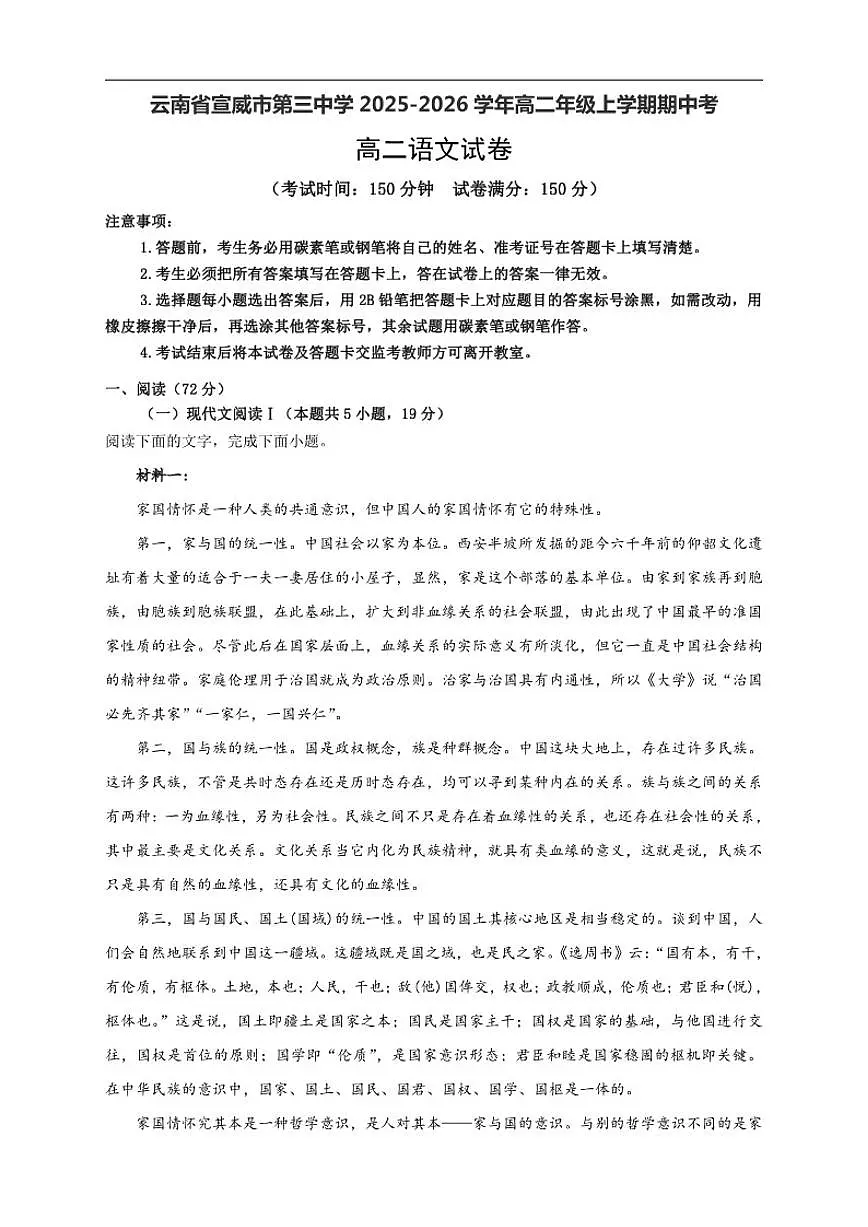 云南省曲靖市宣威市第三中学2025-2026学年高二上学期期中考试语文试题（含答案）第1页