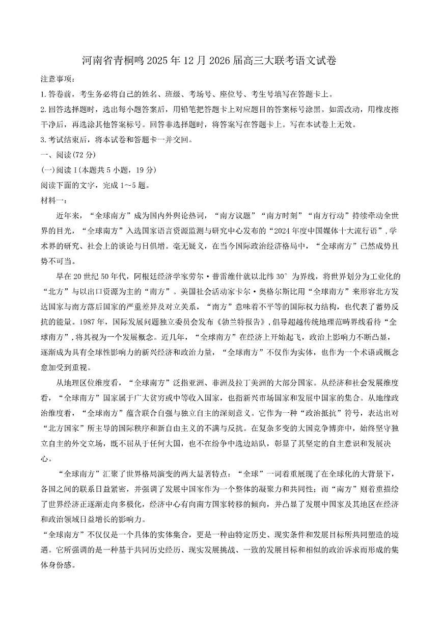 河南省青桐鸣2026届高三上学期12月大联考语文试卷（含答案）第1页