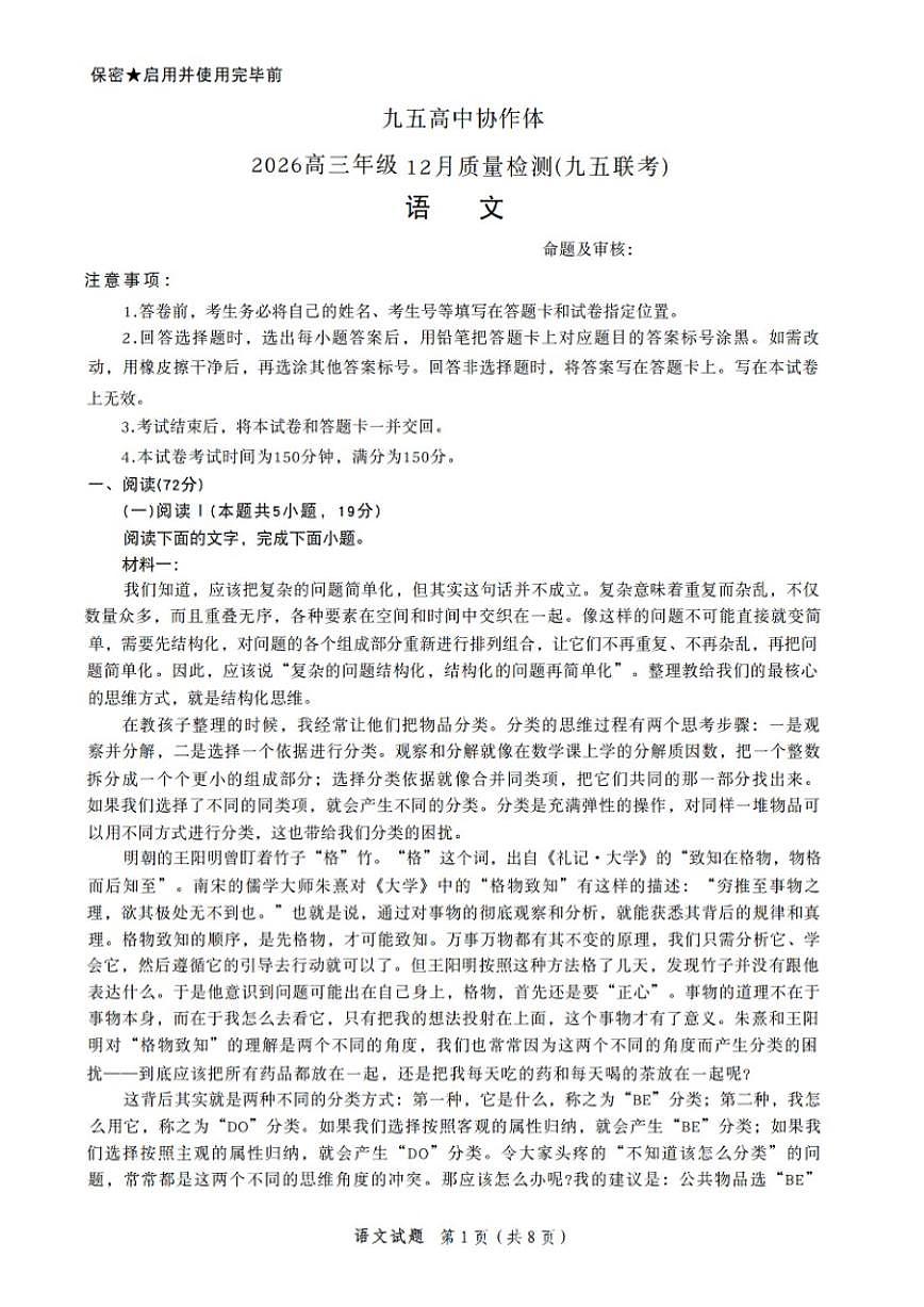 山东省九五高中协作体2026届高三上学期12月质量检测语文试卷（含答案）第1页