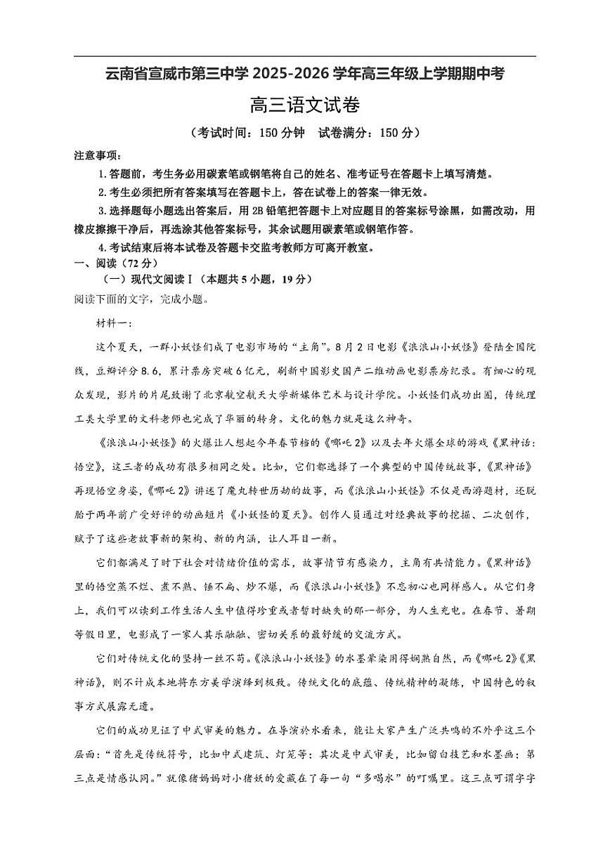 云南省曲靖市宣威市第三中学2025-2026学年高三上学期期中考试语文试题（含答案）第1页