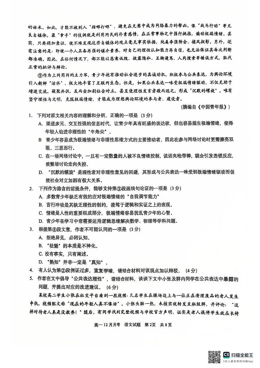 广西南宁市第三中学2025-2026学年高一上学期12月月考语文试卷（含答案）第2页