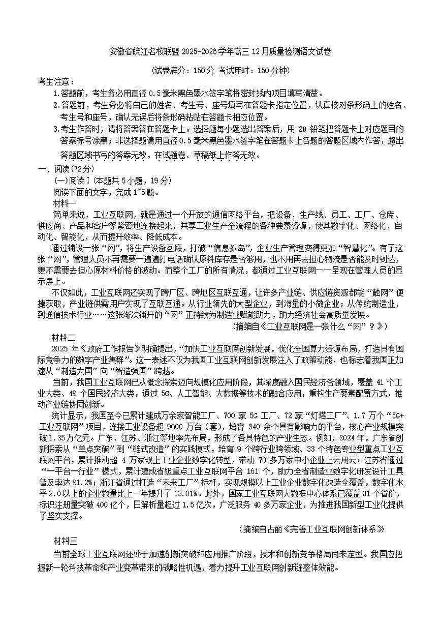 安徽省皖江名校联盟2025-2026学年高三上学期12月质量检测语文试卷（含答案）第1页