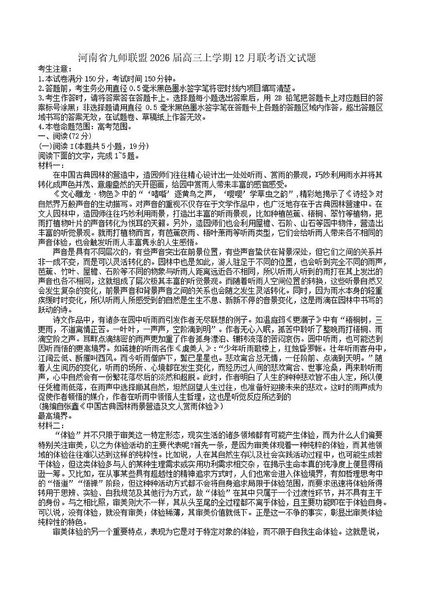 河南省九师联盟2026届高三上学期12月联考语文试题（含答案）第1页