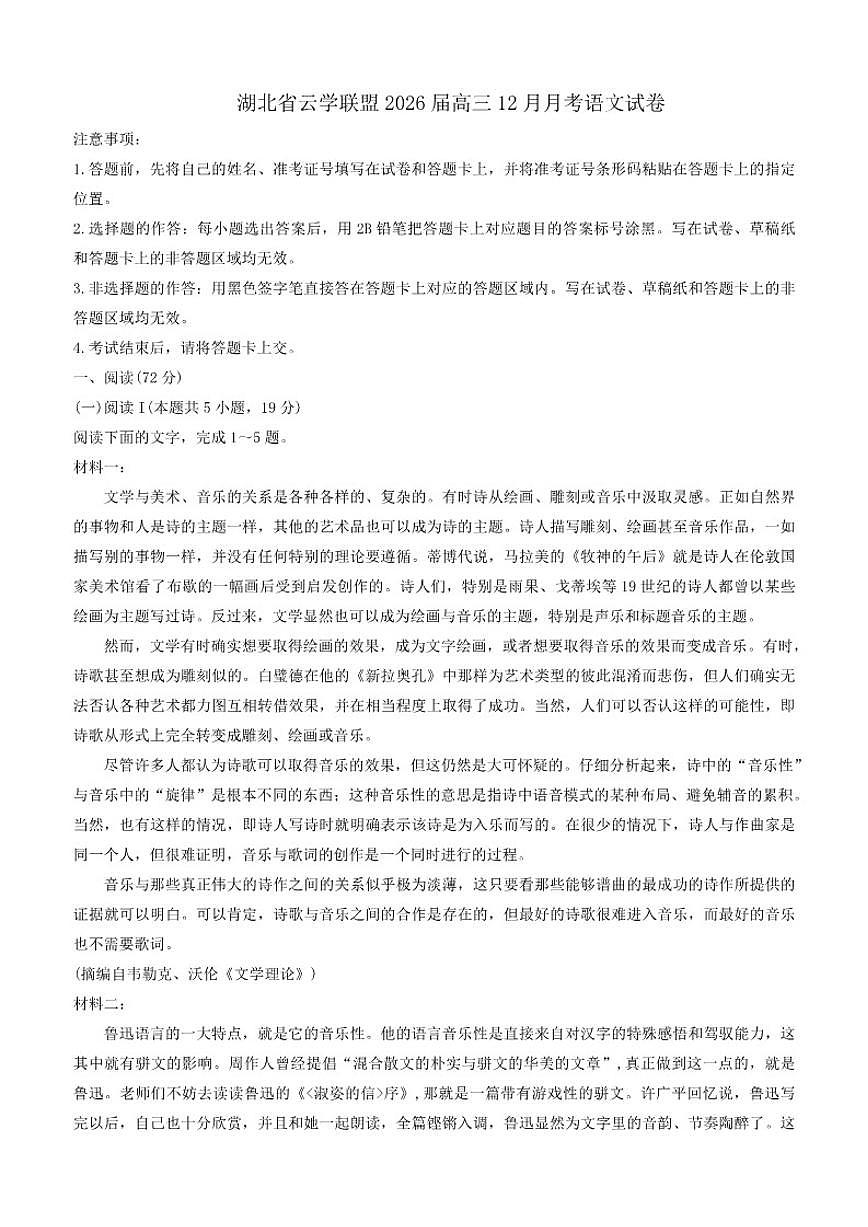 湖北省云学联盟2026届高三上学期12月月考语文试卷（含答案）第1页