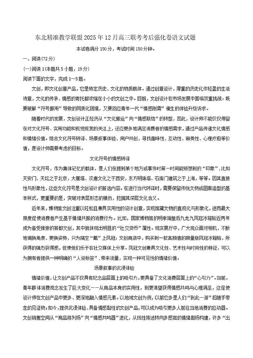 东北精准教学联盟2026届高三上学期12月联考考后强化卷语文试题（含答案）第1页