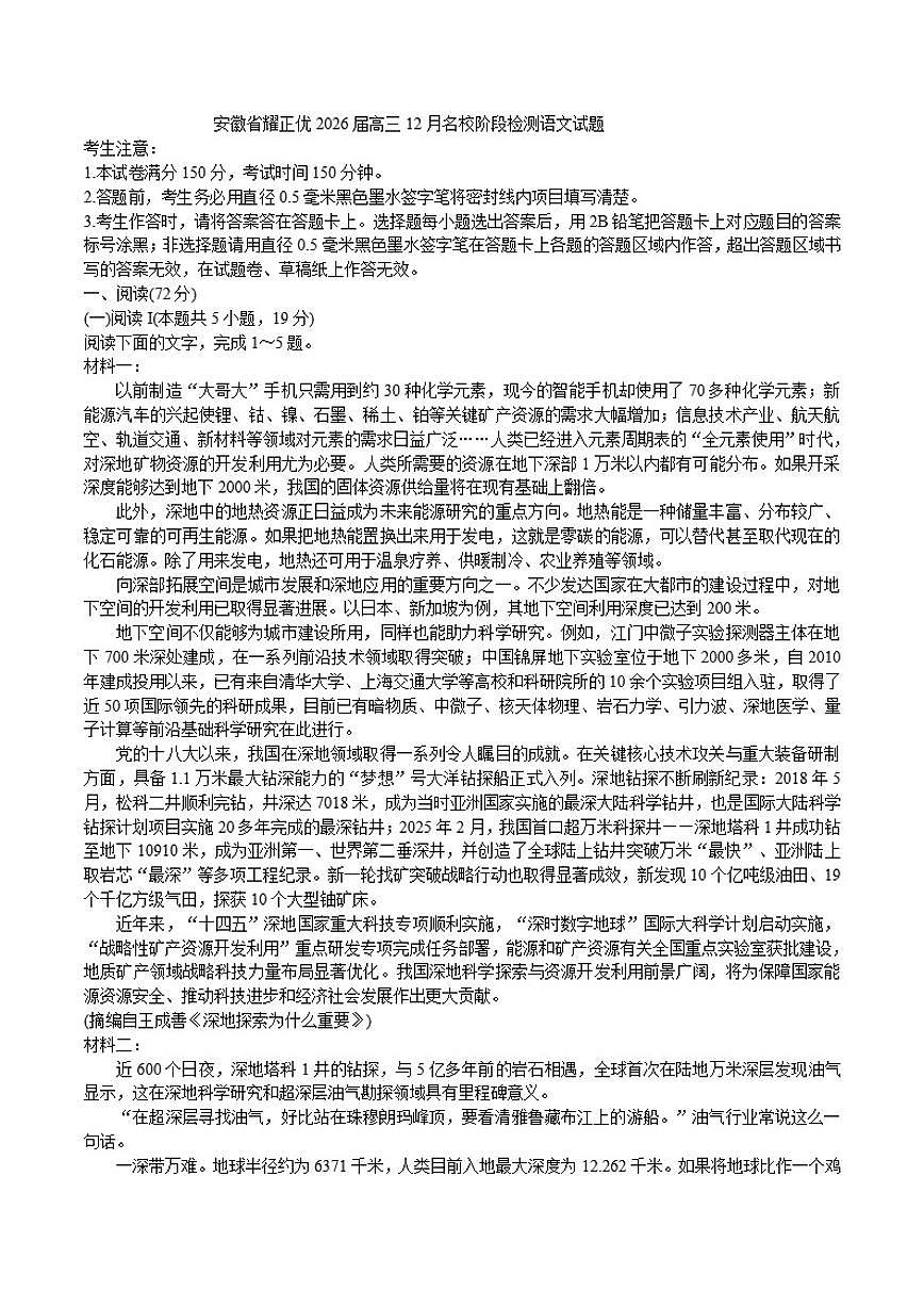 安徽省耀正优2026届高三上学期12月名校阶段检测语文试题（含答案）第1页