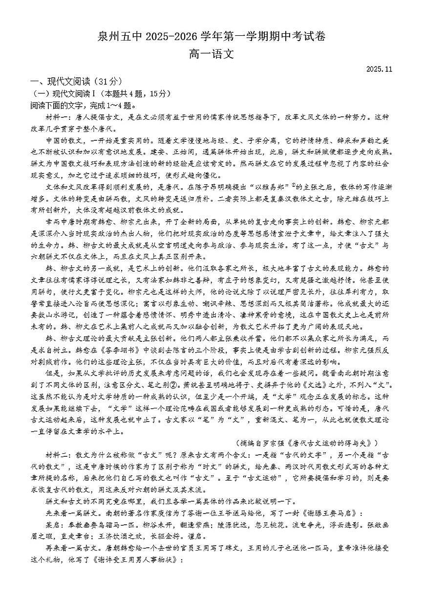 福建省泉州市第五中学2025-2026学年高一上学期期中语文试题（含答案）第1页