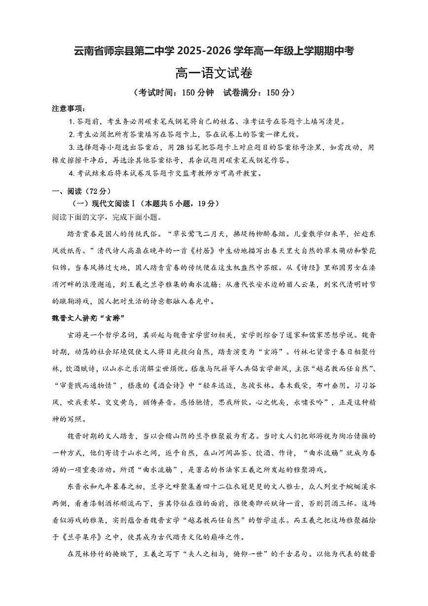 云南省曲靖市师宗县第二中学2025-2026学年高一上学期期中考试语文试题（含答案）第1页