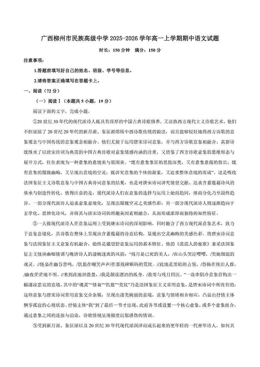 广西柳州市民族高级中学2025-2026学年高一上学期期中语文试题（含答案）第1页