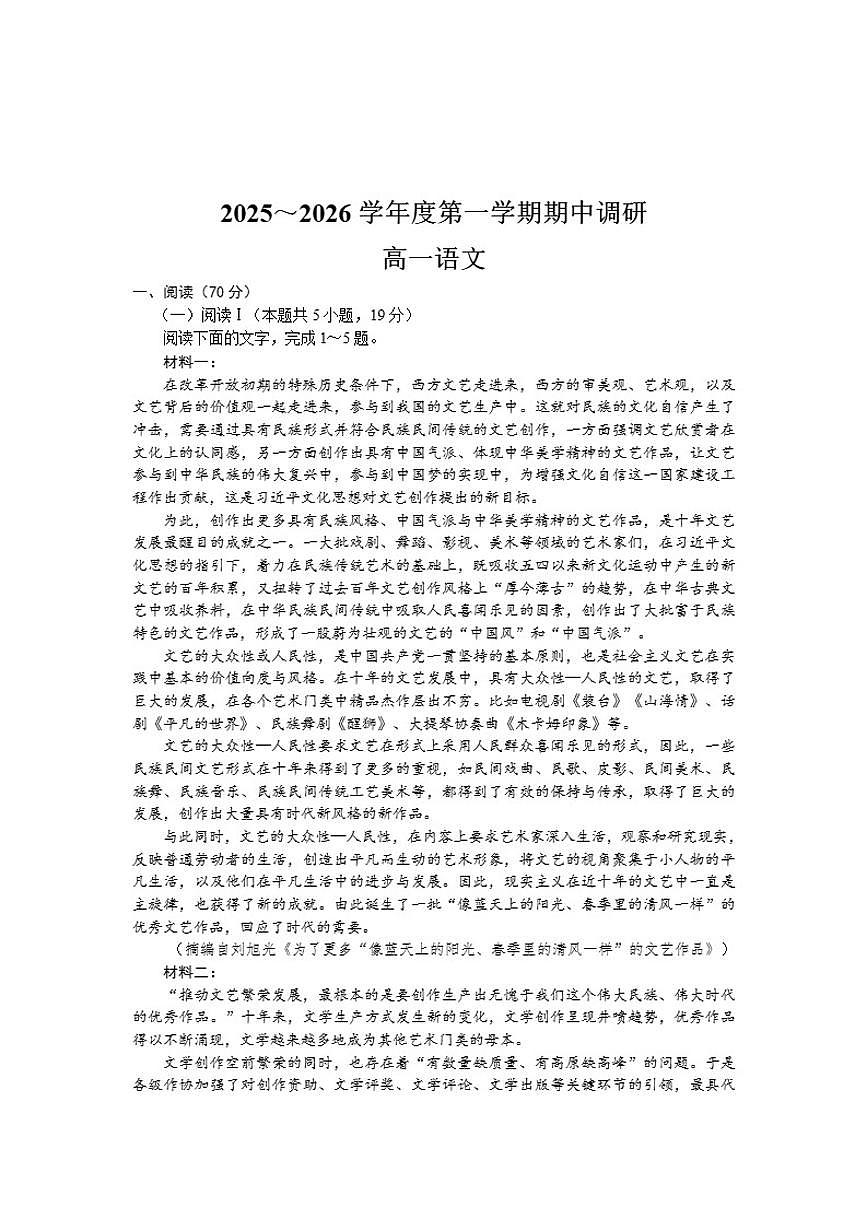 江苏省盐城市集团校2025-2026学年高一上学期12月期中调研语文试题（含答案）第1页
