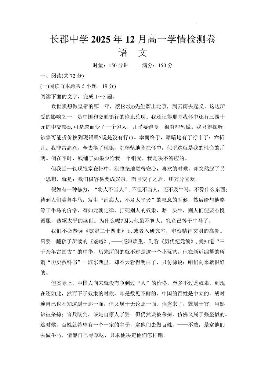 湖南省长沙市长郡中学2025-2026学年高一上学期12月月考语文试题（含答案）第1页