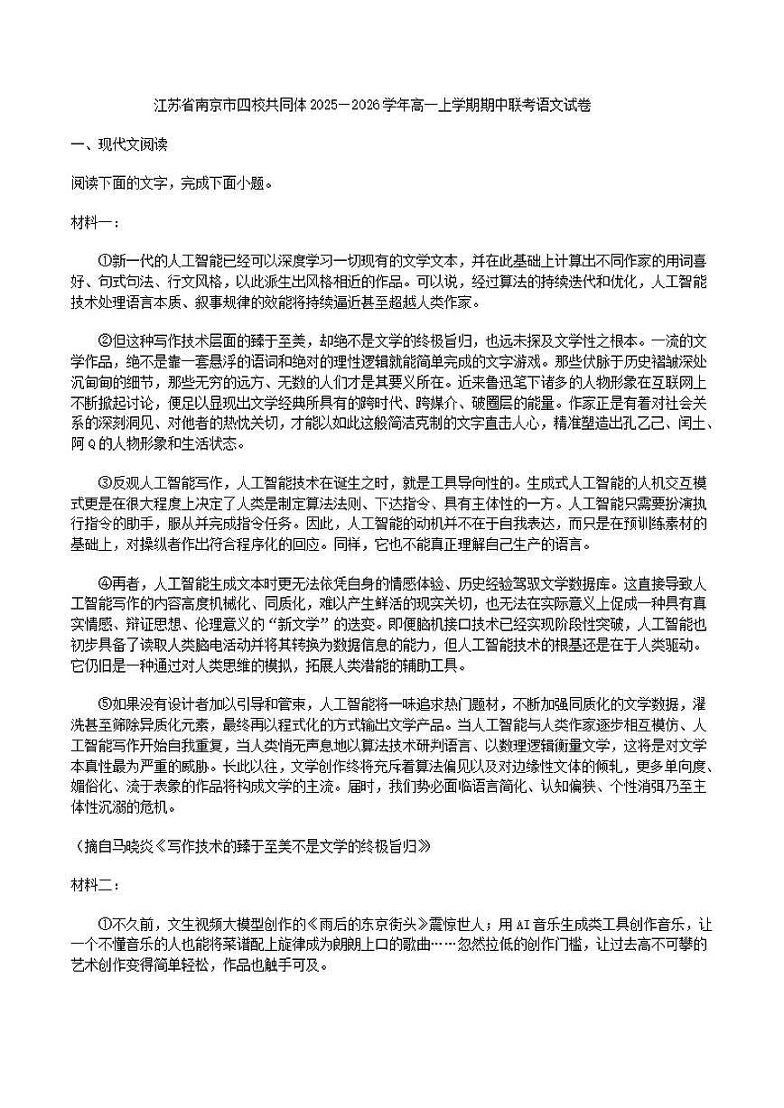 江苏省南京市四校共同体2025—2026学年高一上学期期中联考语文试卷（含答案）第1页