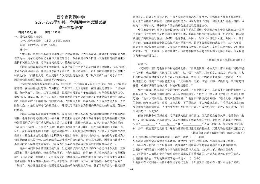 青海省西宁市海湖中学2025-2026学年高一上学期期中考试语文试卷（含答案）第1页