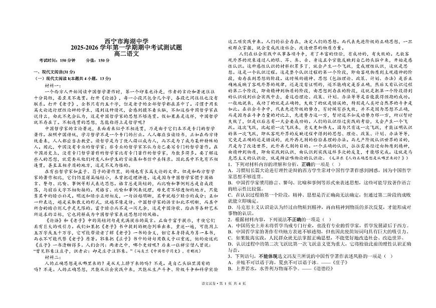 青海省西宁市海湖中学2025-2026学年高二上学期期中考试语文试卷（含答案）第1页