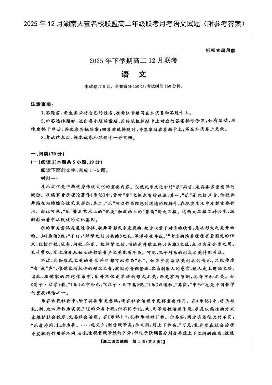 湖南省天壹名校联盟2025-2026学年高二上学期联考月考语文试题（含答案）第1页