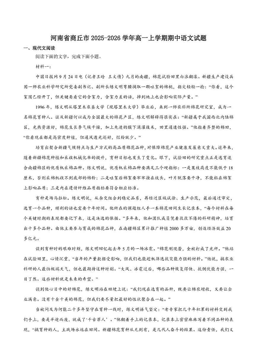 河南省商丘市2025-2026学年高一上学期11月期中质量检测语文试卷（含答案）第1页