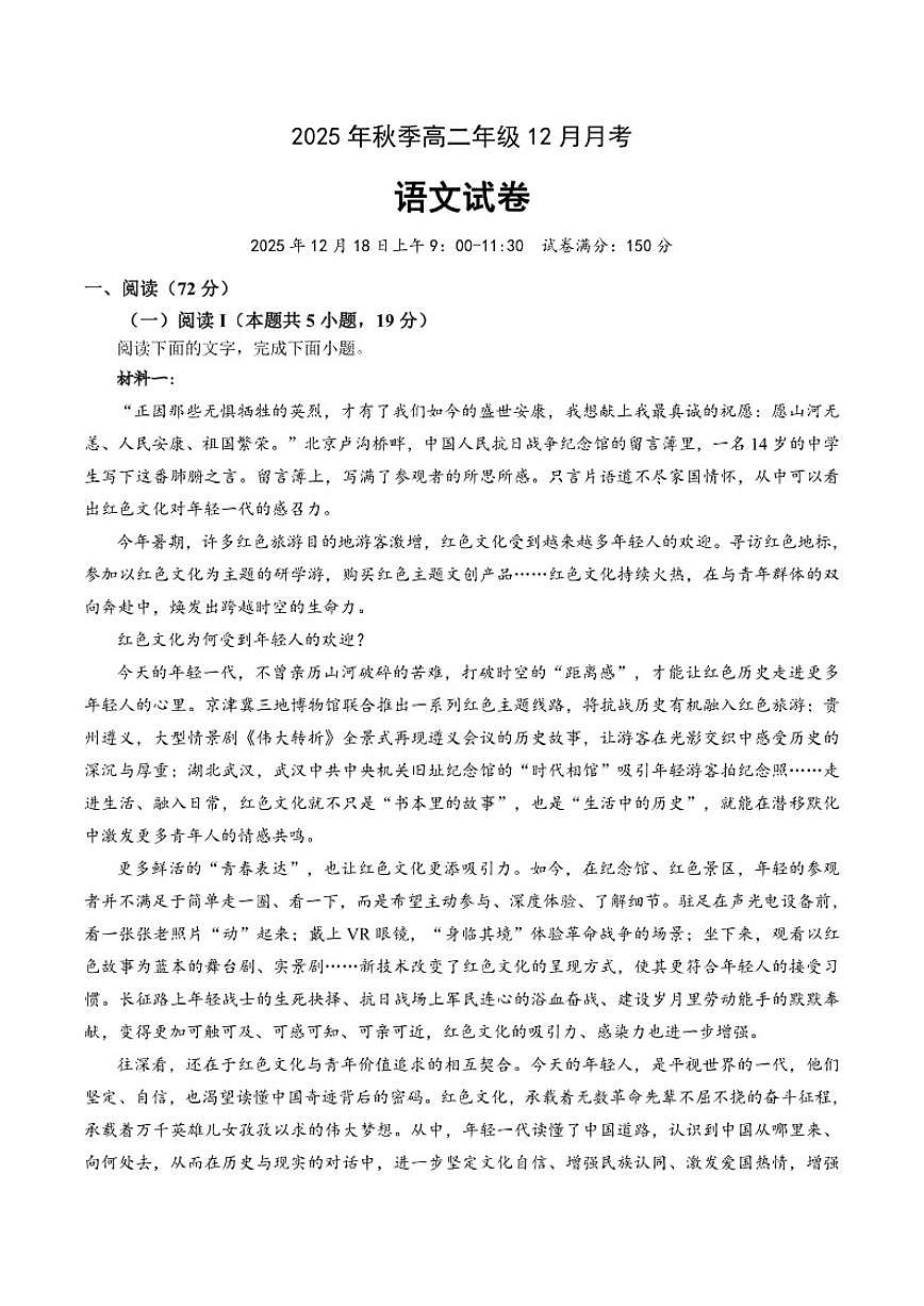 湖北省重点高中智学联盟2025-2026学年高二上学期12月月考语文试卷（含答案）第1页
