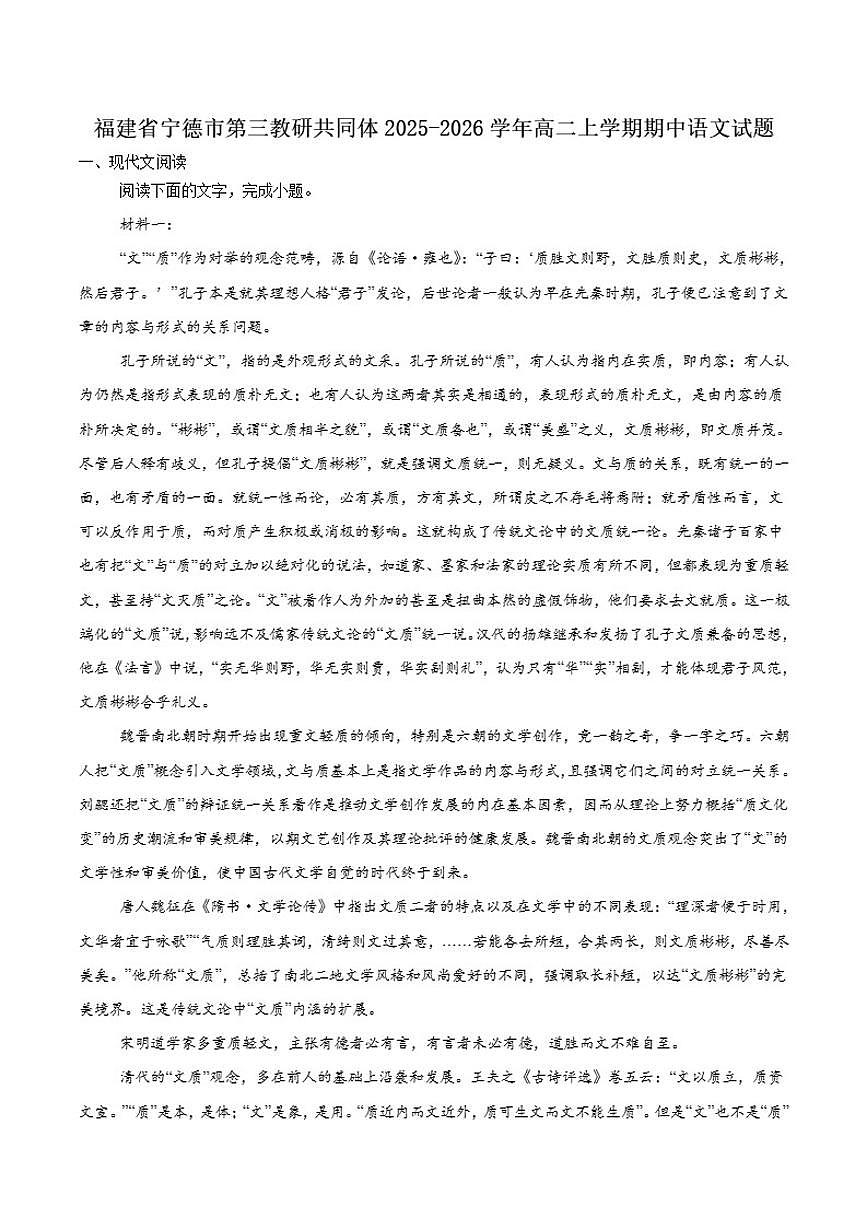 福建省宁德市第三教研共同体2025-2026学年高二上学期期中质量检测语文试卷（含答案）第1页