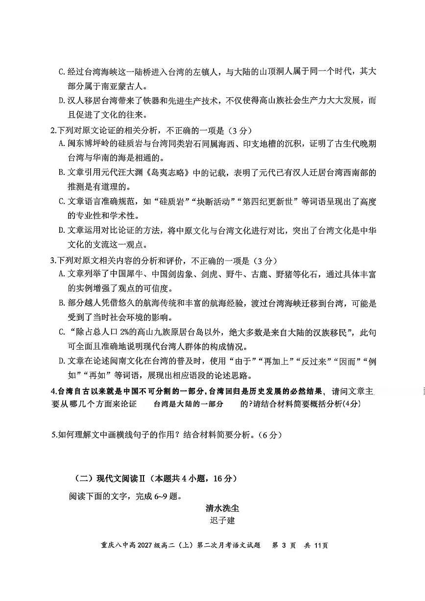 重庆市第八中学校2025-2026学年高二上学期12月月考语文试题（含答案）第3页