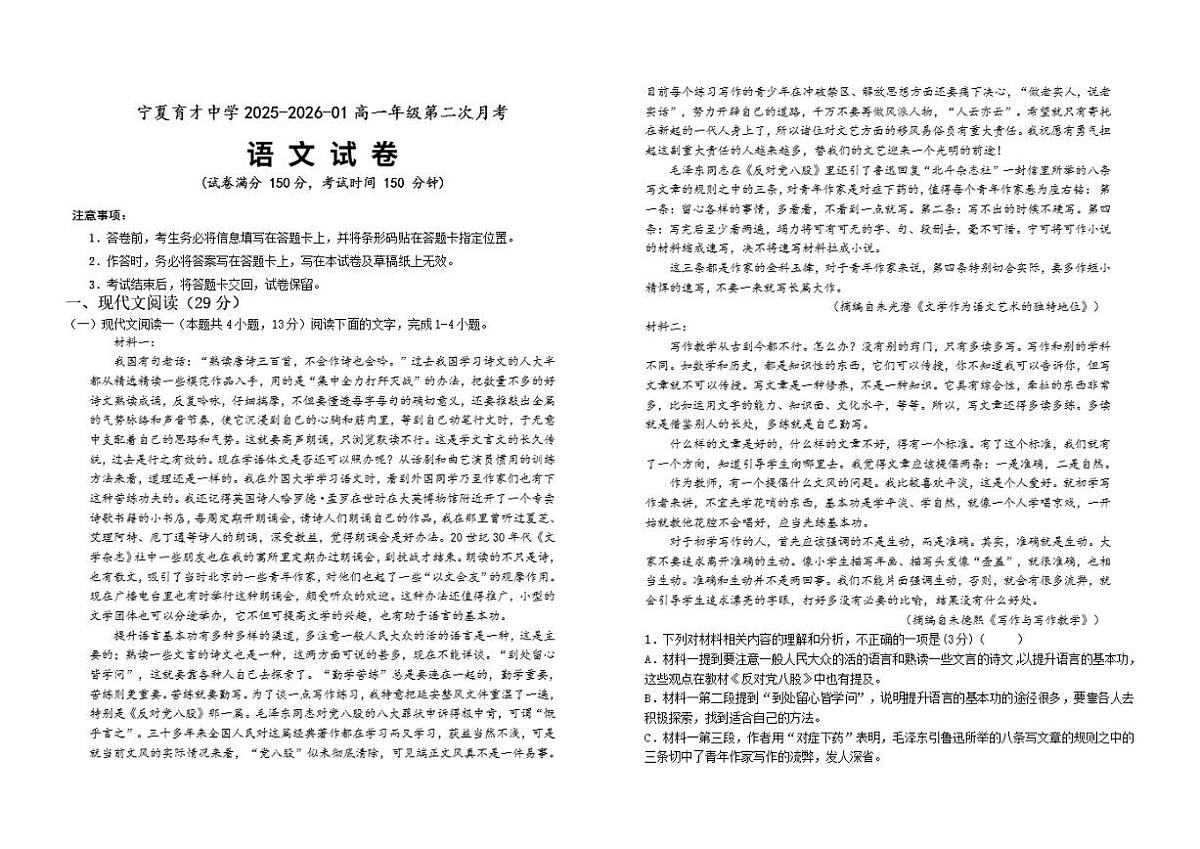 宁夏回族自治区银川市宁夏育才中学2025-2026学年高一上学期第二次月考语文试题（含答案）第1页