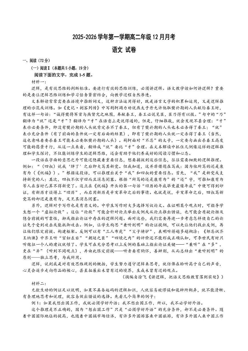 江苏省淮安市涟水县第一中学2025-2026学年高二上学期12月月考语文试题（含答案）第1页