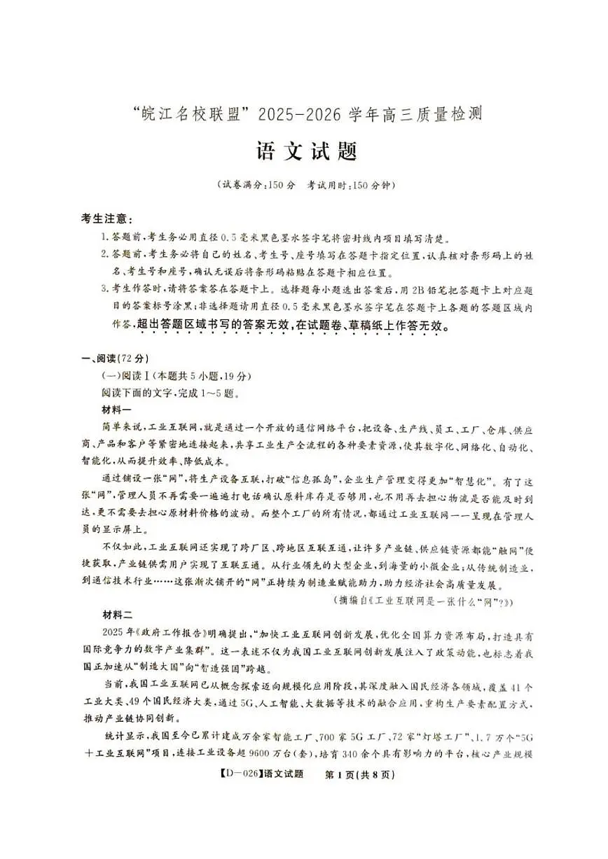 安徽省皖江名校联考2025-2026学年高三上学期12月月考语文试题（含答案）第1页