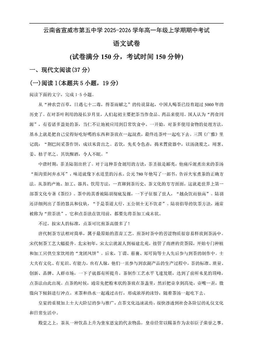 云南省曲靖市宣威市第五中学2025-2026学年高一上学期期中考试语文试卷（含答案）第1页