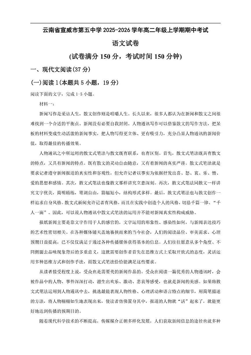 云南省曲靖市宣威市第五中学2025-2026学年高二年级上学期期中考试语文试卷（含答案）第1页
