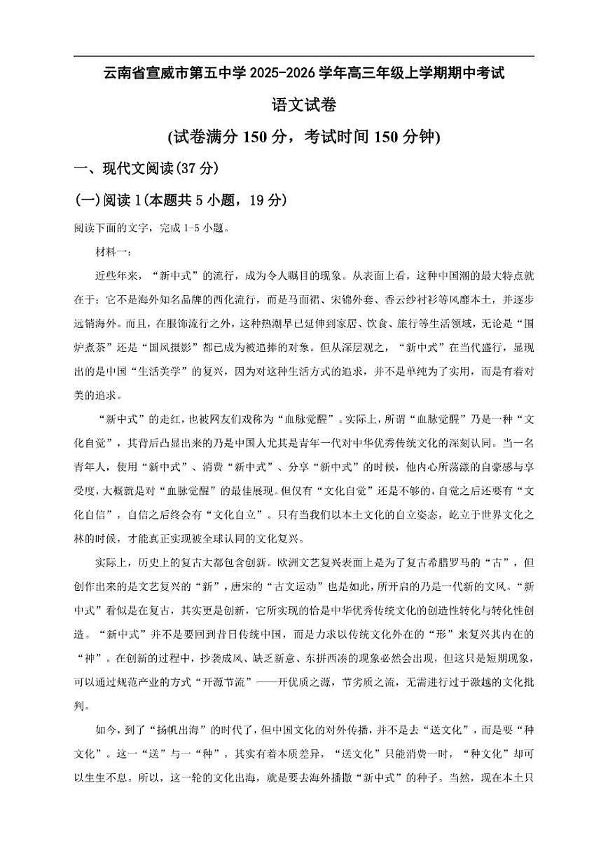 云南省曲靖市宣威市第五中学2025-2026学年高三上学期期中考试语文试卷（含答案）第1页