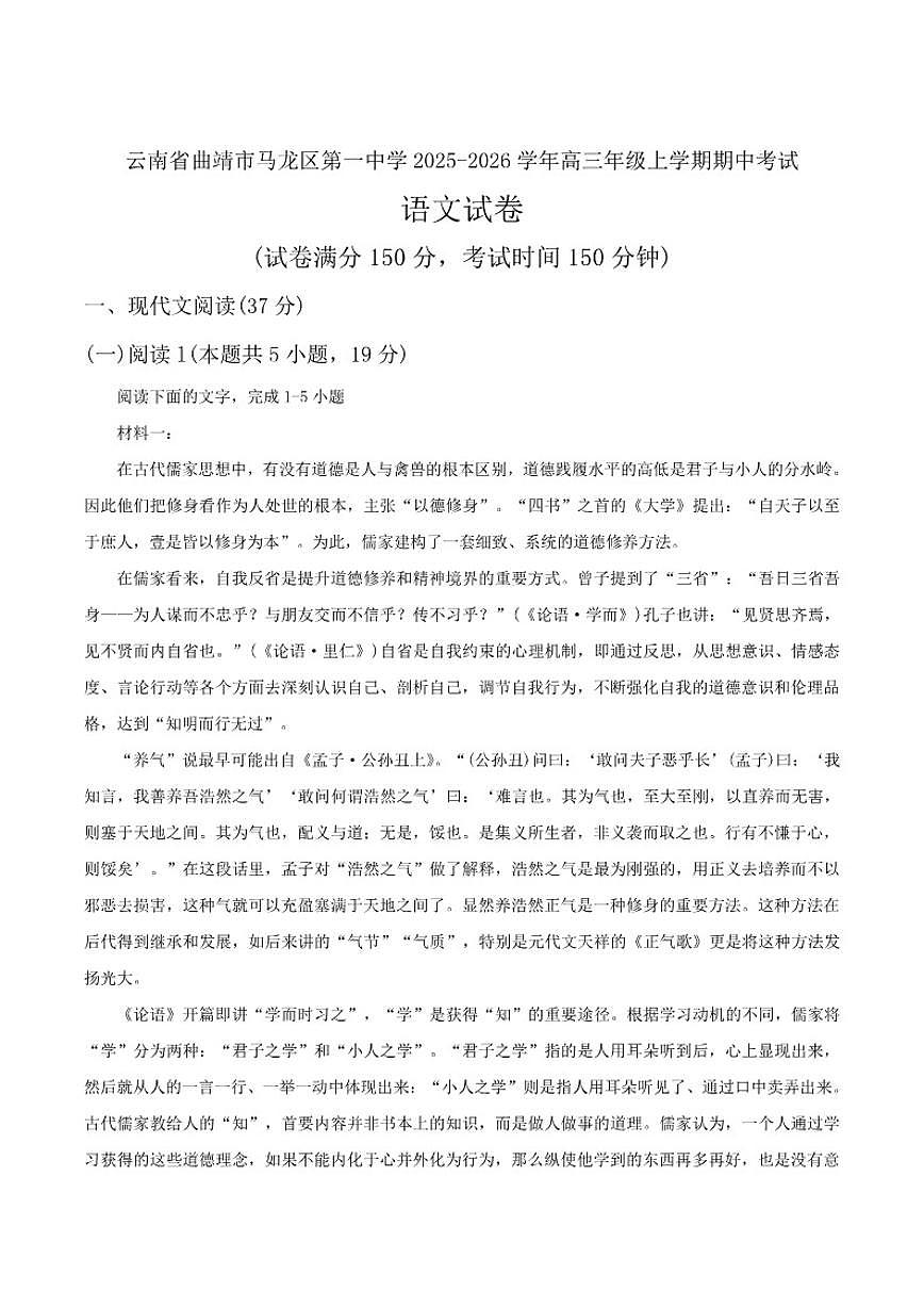 云南省曲靖市马龙县第一中学2026届高三上学期期中考试语文试卷（含答案）第1页