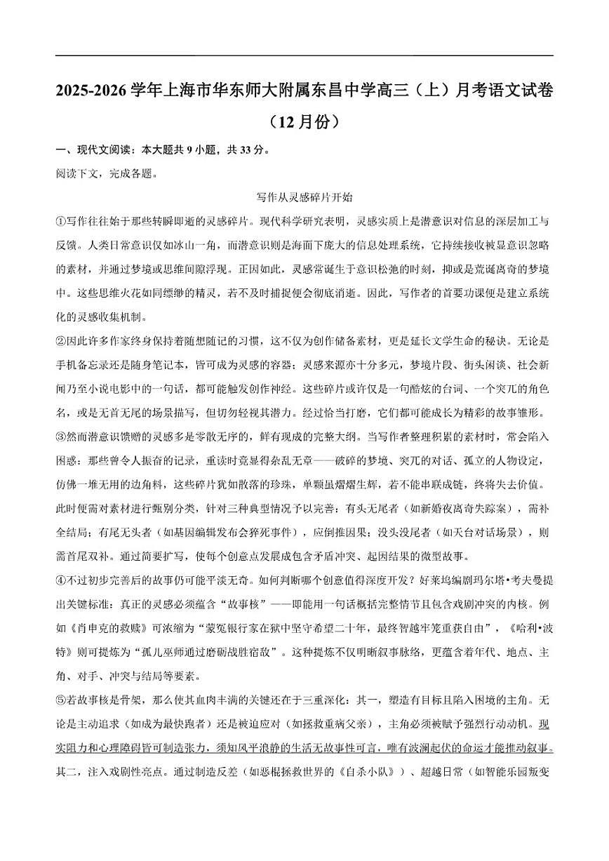 上海市华东师范大学附属东昌中学2025-2026学年高三上学期12月月考语文试卷（含答案）第1页