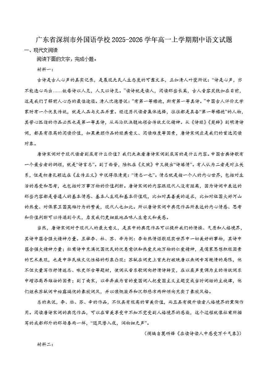 广东省深圳外国语学校2025-2026学年高一上学期期中考试语文试卷（含答案）第1页