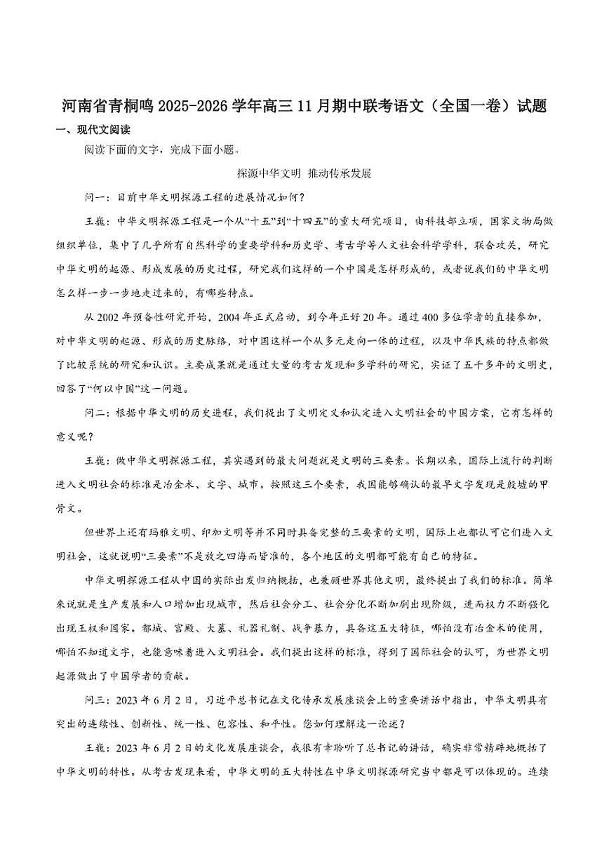 河南省青桐鸣2026届高三上学期11月期中联考语文（全国一卷）试卷（含答案）第1页
