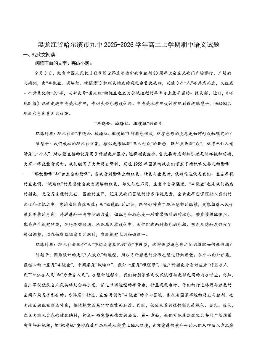 黑龙江省哈尔滨市第九中学校2025-2026学年高二上学期期中考试语文试卷（含答案）第1页