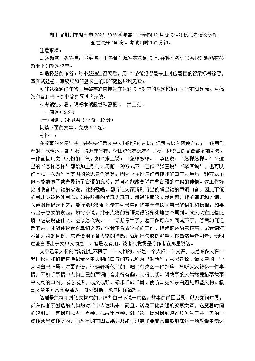 湖北省荆州市监利市2025-2026学年高三上学期12月阶段性测试联考语文试题（含答案）第1页