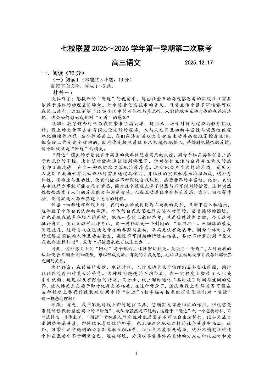 江苏省扬州市七校2025-2026学年高三上学期12月月考语文试题（含答案）第1页