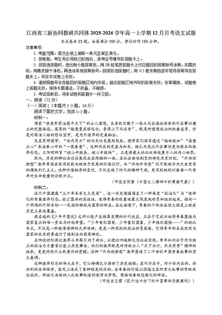 江西省三新协同教研共同体2025-2026学年高一上学期12月月考语文试题（含答案）第1页