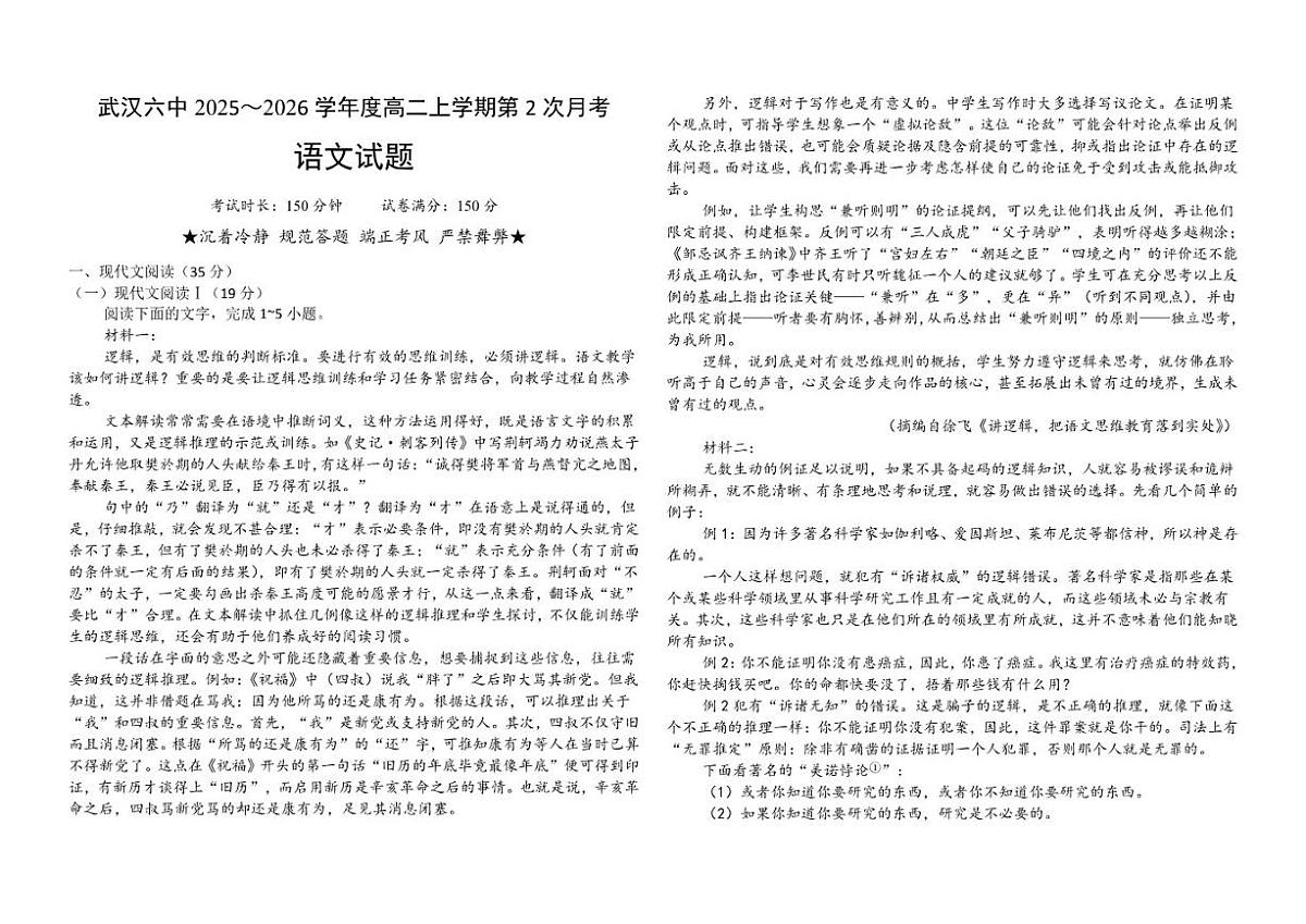 湖北省武汉市第六中学2025-2026学年高二上学期第二次月考语文试题（含答案）第1页