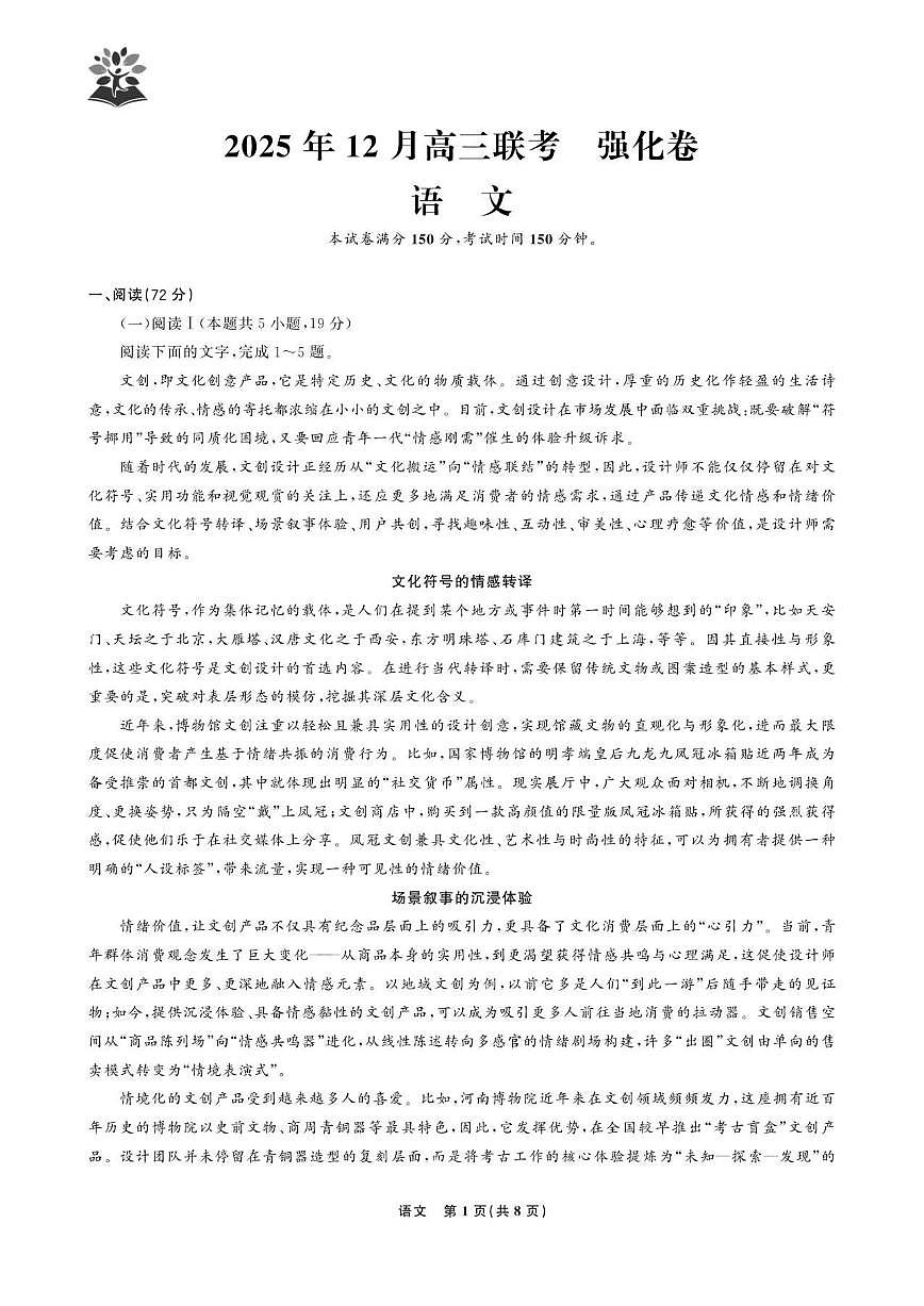 东北三省精准教学联盟2026届高三上学期12月联考语文强化卷（含答案）第1页