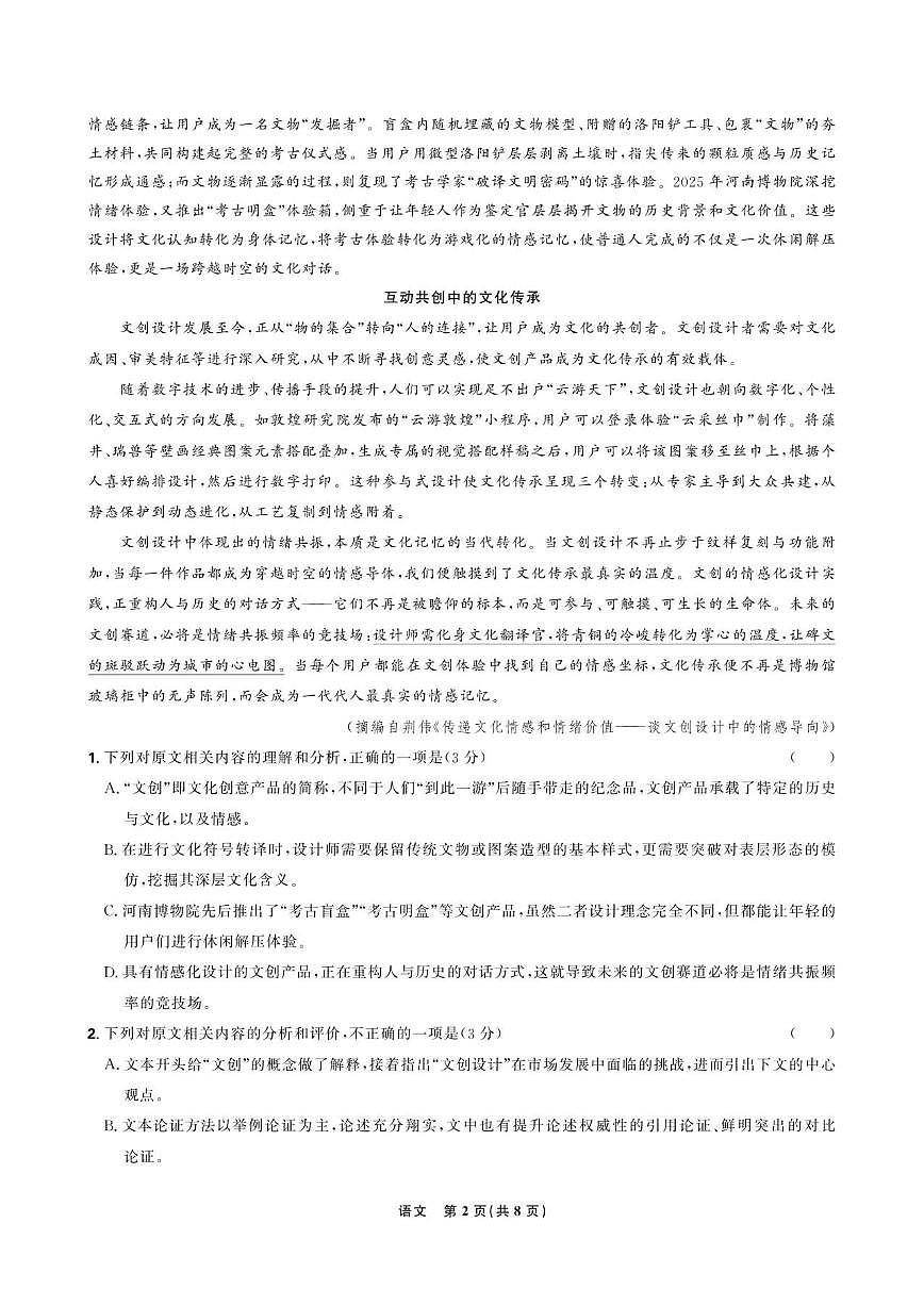 东北三省精准教学联盟2026届高三上学期12月联考语文强化卷（含答案）第2页