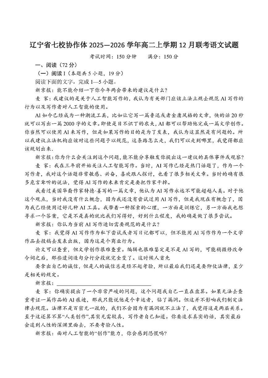 辽宁省七校协作体2025-2026学年高二上学期12月联考语文试卷（含答案）第1页