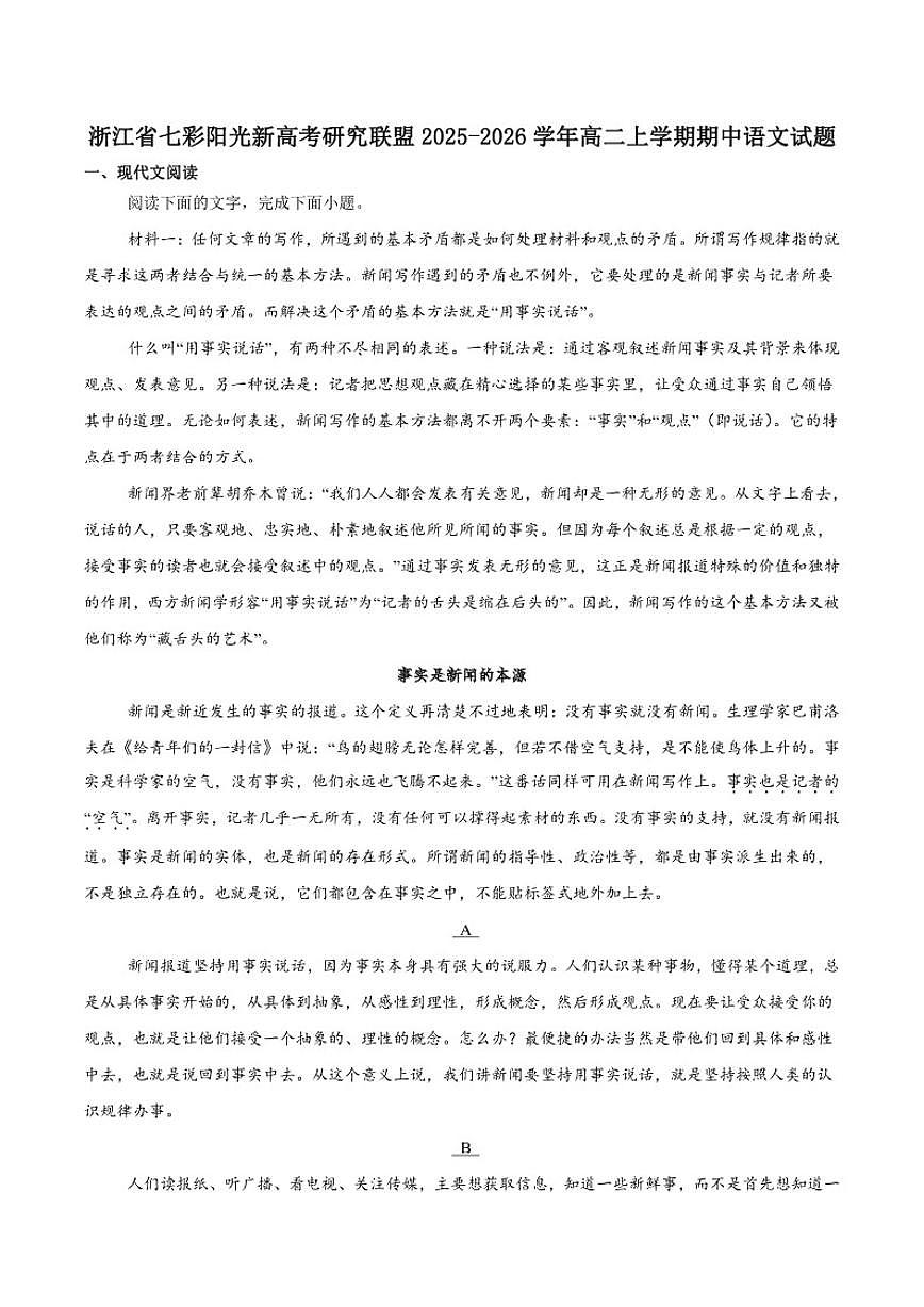 浙江省”七彩阳光“新高考研究联盟2025-2026学年高二上学期期中联考语文试卷（含答案）第1页