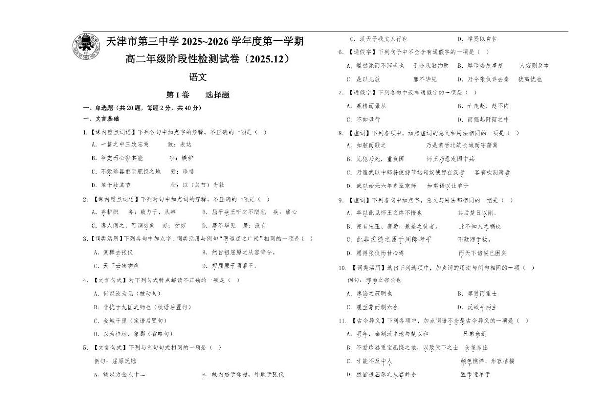 天津市第三中学2025-2026学年高二上学期12月月考语文试卷（含答案）第1页