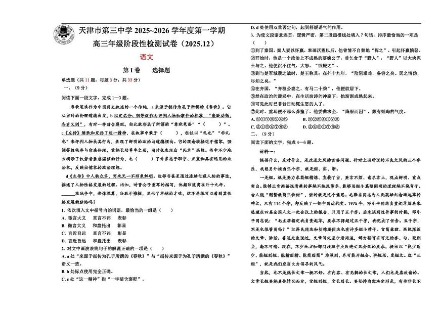天津市第三中学2025-2026学年高三上学期12月月考语文试卷（含答案）第1页