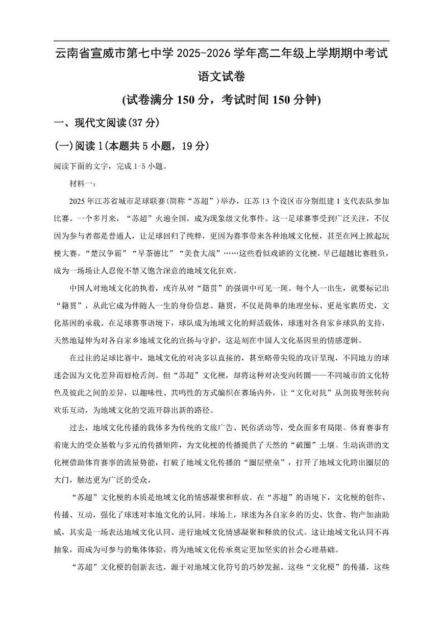 云南省曲靖市宣威市第七中学2025-2026学年高二上学期期中考试语文试卷（含答案）第1页