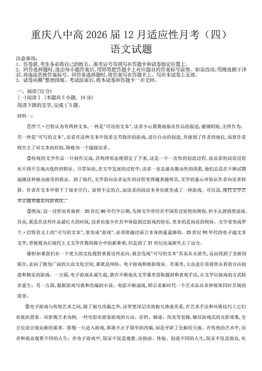 重庆市第八中学校2025-2026学年高三上学期12月月考语文试题（含答案）第1页